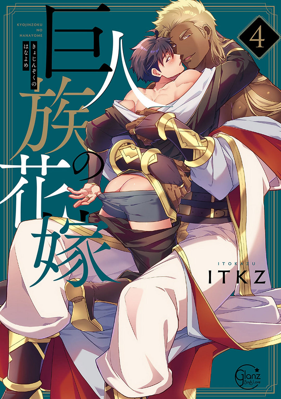 The Titan's Bride Vol. 04