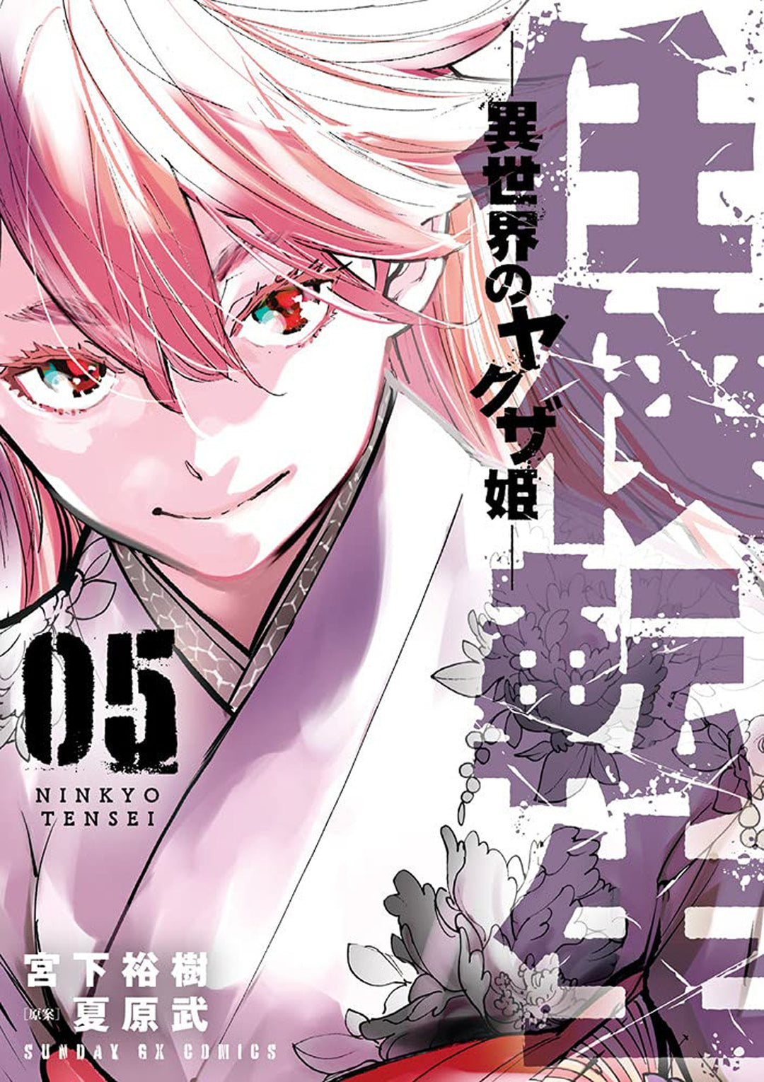 Yakuza Reincarnation, Vol. 05