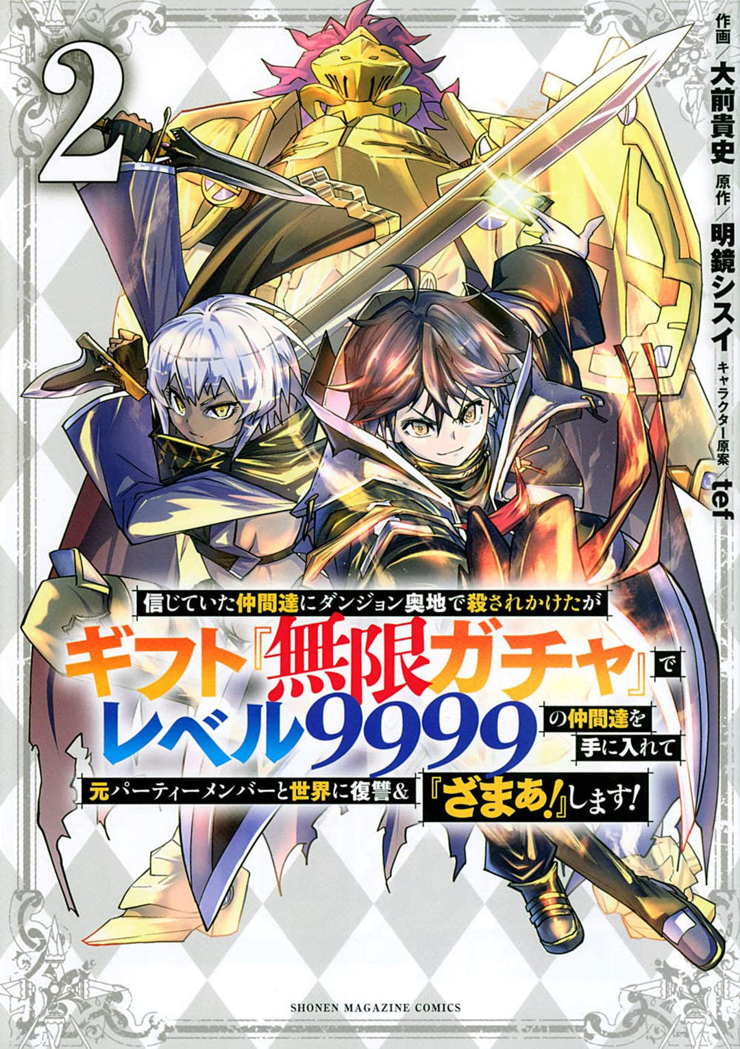 Backstabbed in a Backwater Dungeon My Party Tried to Kill Me, But Thanks to an Infinite Gacha I Got LVL 9999 Friends and Am Out For Revenge (Manga), Vol. 02
