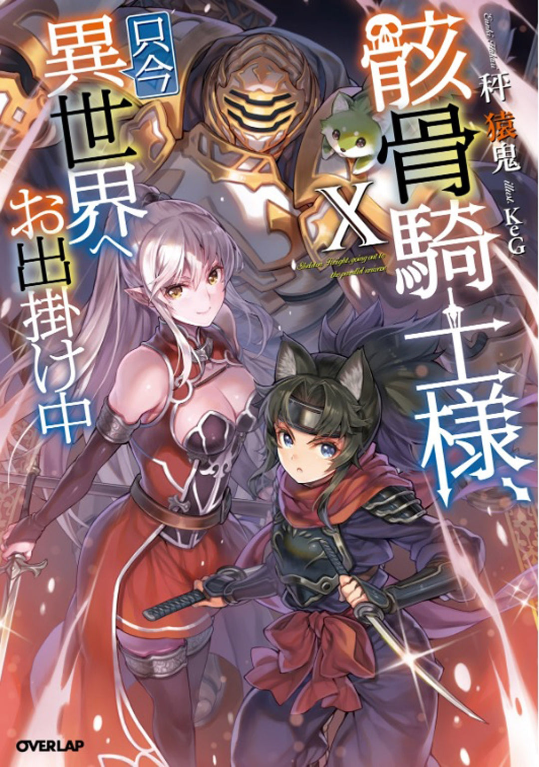 Skeleton Knight In Another World (Light Novel) Vol. 10